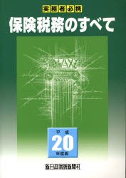 【新品】【本】平20　保険税務のすべて