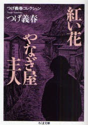 【新品】【本】紅い花/やなぎ屋主人　つげ義春/著