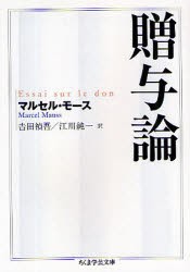 贈与論　マルセル・モース/著　吉田禎吾/訳　江川純一/訳