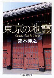 【新品】【本】東京の地霊(ゲニウス・ロキ)　鈴木博之/著