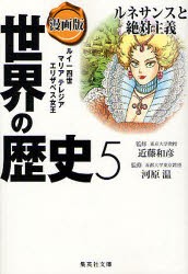 世界の歴史　漫画版　5　ルネサンスと絶対主義　ルイ一四世　マリアテレジア　エリザベス女王　近藤　和彦　監修　河原　温　監修