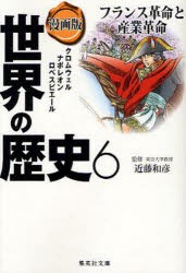 世界の歴史　漫画版　6　フランス革命と産業革命　クロムウェル　ナポレオン　ロベスピエール　近藤　和彦　監修