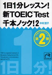 【新品】1日1分レッスン!新TOEIC Test千本ノック! 2 祥伝社 中村澄子／著