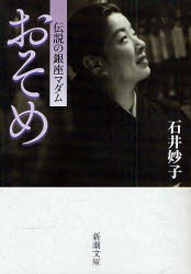 おそめ　伝説の銀座マダム　石井妙子/著