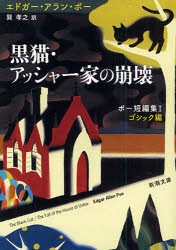 黒猫・アッシャー家の崩壊　エドガー・アラン・ポー/〔著〕　巽孝之/訳