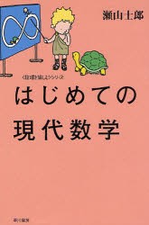 【新品】【本】はじめての現代数学　瀬山士郎/著