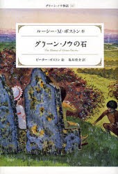 グリーン・ノウの石　ルーシー・M．ボストン/作　ピーター・ボストン/絵　亀井俊介/訳