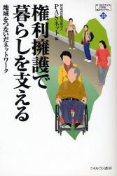 【新品】権利擁護で暮らしを支える　地域をつないだネットワーク　PASネット/編