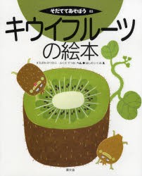 キウイフルーツの絵本　すえざわかつひこ/へん　ふくだてつお/へん　ほしのいくみ/え