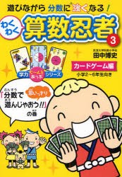 【新品】【本】わくわく算数忍者　3　カードゲーム編　「分数で思いっきり遊んじゃおう!!」の巻　小学2?6年生向き　田中博史/著