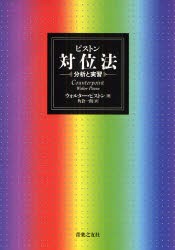 ピストン対位法　分析と実習　ウォルター・ピストン/著　角倉一朗/訳