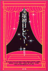 【新品】宝塚初日レビュー 青弓社 榊原和子