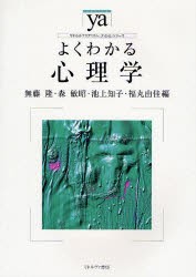 よくわかる心理学　無藤隆/編　森敏昭/編　池上知子/編　福丸由佳/編