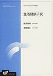 【新品】【本】生活健康研究　生活健康科学プログラム　藤原康晴/編著　本間博文/編著