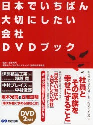 【新品】【本】日本でいちばん大切にしたい会社DVDブック　坂本光司/監修