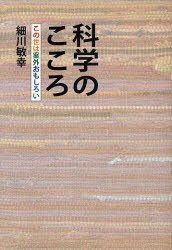 【新品】【本】科学のこころ　この世は案外おもしろい　細川敏幸/文・写真