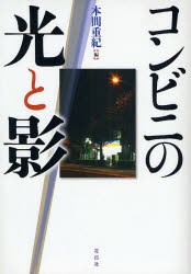 【新品】【本】コンビニの光と影　新装版　本間重紀/編