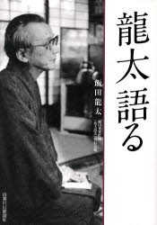 【新品】竜太語る　飯田竜太/著　飯田秀実/監修　『竜太語る』刊行陰/編