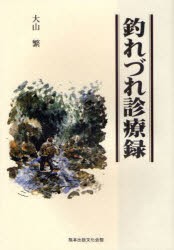 【新品】【本】釣れづれ診療録　大山繁/著