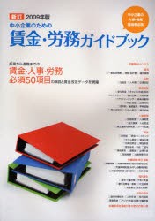 【新品】【本】中小企業のための賃金・労務ガイドブック　中小企業の人事・労務担当者必携　2009年版　全国中小企業団体中央会/編集