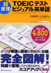 【新品】【本】超整理!TOEICテストビジュアル英単語　佐藤誠司/編　小池直己/編