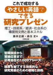 【新品】【本】これで成功するやさしい英語でできる研究プレゼン　理工・技術系/経済・社会系の場面別文例と基本スキル　藤井正嗣/著　森