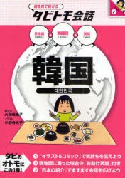 韓国　韓国語+日本語英語　大田垣晴子/画と文　小野寺光子/イラスト