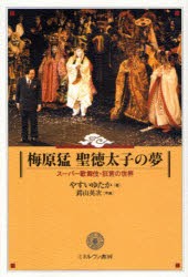 【新品】【本】梅原猛聖徳太子の夢　スーパー歌舞伎・狂言の世界　やすいゆたか/著　鍔山英次/写真