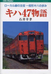 【新品】【本】キハ47物語　ローカル線の主役一般形キハの歩み　石井幸孝/著