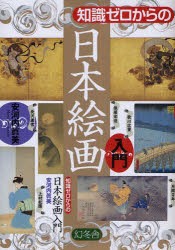 【新品】【本】知識ゼロからの日本絵画入門　安河内真美/著