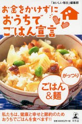 【新品】【本】お金をかけずにおうちでごはん宣言がっつりごはん＆麺　私たちは、健康と幸せと節約のためおうちでごはんを食べます!!　「