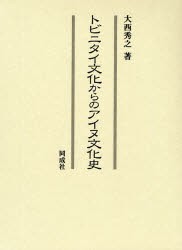 【新品】トビニタイ文化からのアイヌ文化史　大西秀之/著