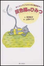 【新品】【本】灰色猫のひみつ　神津良子/文　上原ゆう子/絵