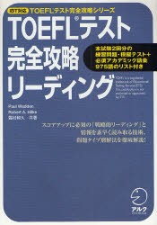 【新品】TOEFLテスト完全攻略リーディング　戦略的リーディング、素早い情報の読み取り方、問題タイプ別解法を徹底解説　ポール・ワーデ