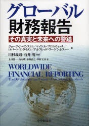 【新品】【本】グローバル財務報告　その真実と未来への警鐘　ジョージ・J．ベンストン/著　マイケル・ブロムウィッチ/著　ロバート・E．