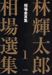 林輝太郎相場選集　1　相場金言集　林輝太郎/著