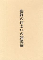 【新品】【本】臨終の住まいの建築論　西村謙司/著