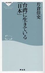 【新品】【本】台湾に生きている「日本」　片倉佳史/〔著〕