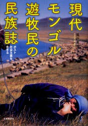 現代モンゴル遊牧民の民族誌　ポスト社陰主義を生きる　風戸真理/著