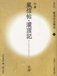 書道技法講座　10　行書　風信帖・潅頂記　空海　天石　東村　編