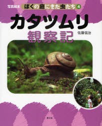 【新品】ぼくの庭にきた虫たち　写真絵本　4　カタツムリ観察記　佐藤信治/著