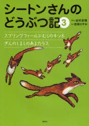 【新品】【本】シートンさんのどうぶつ記　3　スプリングフィールドむらのキツネ/ぎんのしるしのあるカラス　シートン/〔著〕　谷村志穂/