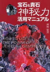 【新品】【本】宝石＆貴石　神秘力活用マニュアル　井村　宏次　著