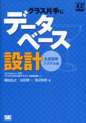 グラス片手にデータベース設計　生産管理システム編　DB　Magazine連載「グラス片手にDBデザイン生産管理編」より　梅田弘之/著　羽田雅