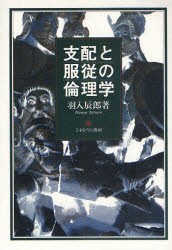 【新品】支配と服従の倫理学　羽入辰郎/著