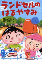 ランドセルのはるやすみ　村上しいこ/さく　長谷川義史/え