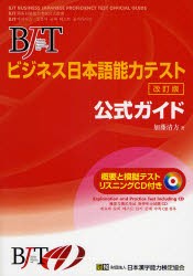 【新品】【本】BJTビジネス日本語能力テスト公式ガイド　加藤清方/著