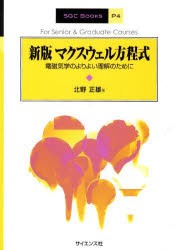 マクスウェル方程式　電磁気学のよりよい理解のために　北野正雄/著