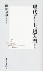 現代アート、超入門!　藤田令伊/著