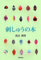 【新品】【本】刺しゅうの本　渡辺剛博/編著